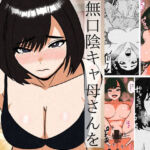 無口な陰キャ母さんを快楽堕ちさせてみた話(すとねす) [d_706642]