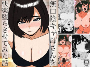 無口な陰キャ母さんを快楽堕ちさせてみた話(すとねす) [d_706642]