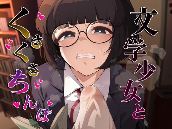 文学少女とくさくさちんぽ(がらくた伏魔殿) [d_706654]