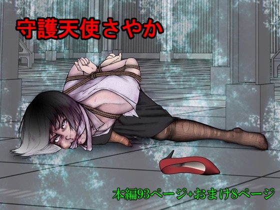 守護天使さやか(i-Rain) [d_706662]