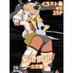 装者敗北〜立花響〜(パチンカスの逆襲) [d_706712]