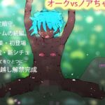 オークvsノアちゃん(ヒロカワミズキ（スタジオ・ジナシスタ！！）) [d_706767]