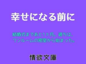 幸せになる前に(情欲文庫) [d_706770]
