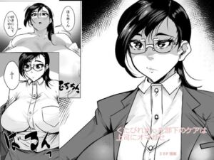 くたびれきった部下のケアは上司にオマカセ(akys本舗) [d_706790]