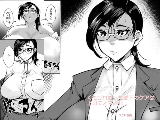 くたびれきった部下のケアは上司にオマカセ(akys本舗) [d_706790]