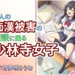 友人の痴●被害の相談に乗る少林寺女子(atotama) [d_706806]