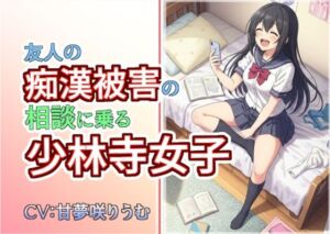 友人の痴●被害の相談に乗る少林寺女子(atotama) [d_706806]