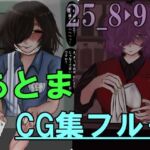 あとまCG集フル_2508・09(Prozあとま) [d_706837]