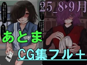 あとまCG集フル_2508・09(Prozあとま) [d_706837]