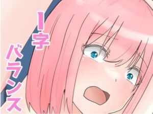 I字バランス(さんみー) [d_706849]