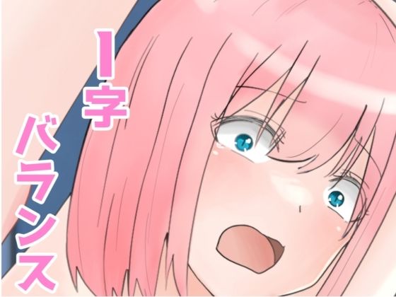 I字バランス(さんみー) [d_706849]