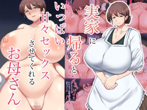 実家に帰るといっぱい甘々セックスさせてくれるお母さん(ハスラーズ) [d_706925]