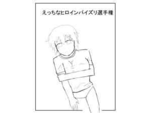 閃〇カ〇ラえっちなヒロインパイズリ選手権(ちじょーにてんぺすと) [d_706938]