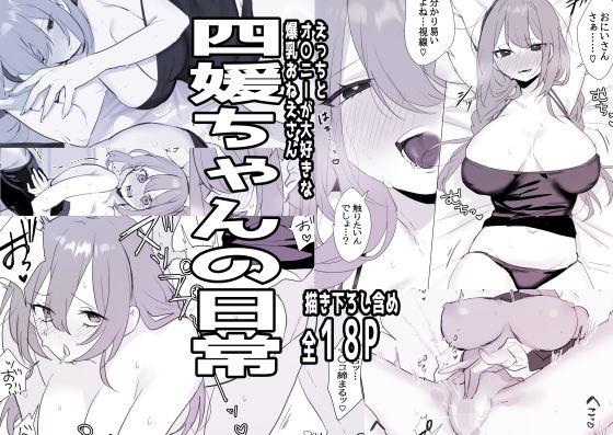 四媛ちゃんの日常(しわすかき丼) [d_706939]