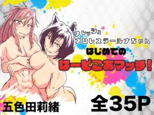 フレッシュレスラールナちゃん  はじめてのはーどこあマッチ！(五色田莉緒) [d_706997]