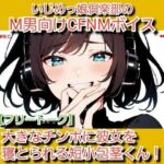 フリートーク？私のSPH体験談  大きなチンポに彼女を寝とられる短小包茎くん！ いじめっ娘倶楽部のM男向けCFNMボイス(いじめっ娘倶楽部) [d_707057]