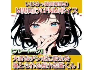 フリートーク？私のSPH体験談  大きなチンポに彼女を寝とられる短小包茎くん！ いじめっ娘倶楽部のM男向けCFNMボイス(いじめっ娘倶楽部) [d_707057]