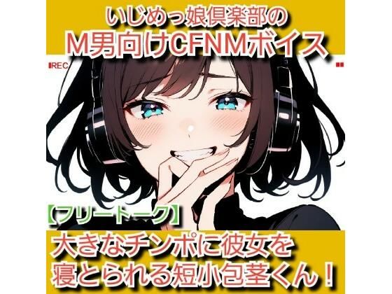 フリートーク？私のSPH体験談  大きなチンポに彼女を寝とられる短小包茎くん！ いじめっ娘倶楽部のM男向けCFNMボイス(いじめっ娘倶楽部) [d_707057]