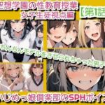 いじめっ娘倶楽部のSPHボイス 空想学園の性教育授業！おちんちんモデルをさせられちゃった男子！女子生徒の視点  【第1話】(いじめっ娘倶楽部) [d_707063]