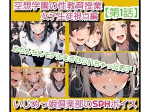いじめっ娘倶楽部のSPHボイス 空想学園の性教育授業！おちんちんモデルをさせられちゃった男子！女子生徒の視点  【第1話】(いじめっ娘倶楽部) [d_707063]