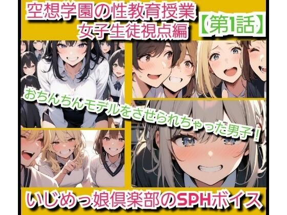 いじめっ娘倶楽部のSPHボイス 空想学園の性教育授業！おちんちんモデルをさせられちゃった男子！女子生徒の視点  【第1話】(いじめっ娘倶楽部) [d_707063]
