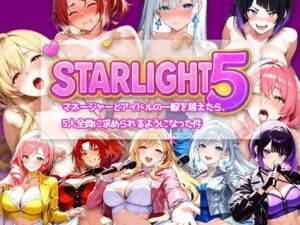 Star Light 5 〜マネージャーとアイドルの一線を越えたら、5人全員に求められるようになった件〜(電脳ヒロインズ) [d_707065]