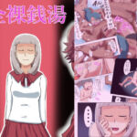 全裸銭湯(つぐつぐ) [d_707077]