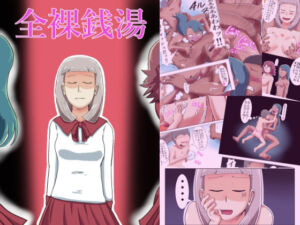 全裸銭湯(つぐつぐ) [d_707077]