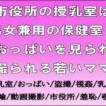 市役所の授乳室は男女兼用の保健室？おっぱいを見られ撮られる若いママ(CMNFリアリズム) [d_707134]