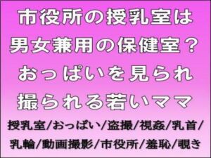 市役所の授乳室は男女兼用の保健室？おっぱいを見られ撮られる若いママ(CMNFリアリズム) [d_707134]