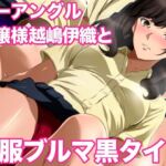 ローアングルお嬢様 越嶋伊織と制服ブルマ黒タイツ(ミックス ステーション) [d_707158]