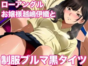 ローアングルお嬢様 越嶋伊織と制服ブルマ黒タイツ(ミックス ステーション) [d_707158]