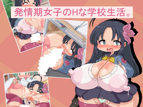 発情期女子のHな学校生活。(Fの部屋) [d_707256]