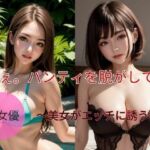 パンティを脱がせて(AI出版) [d_419068]