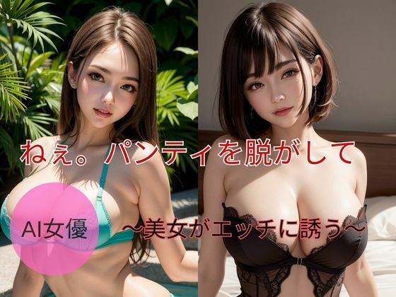 パンティを脱がせて(AI出版) [d_419068]