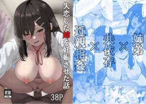 失恋した姉を妊娠させた話(jody-sub郎) [d_439356]