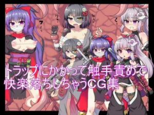 トラップにかかって触手責めで快楽落ちしちゃうCG集(エクスペリメン道) [d_481900]
