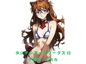 タシテンアートワークス  12  ケモ耳  アスカ(たしてん) [d_542277]