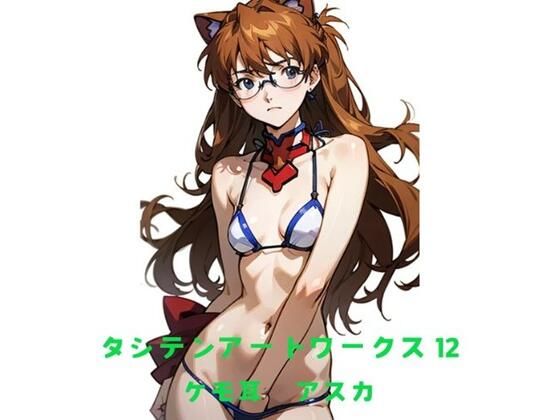 タシテンアートワークス  12  ケモ耳  アスカ(たしてん) [d_542277]