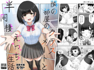 隣の部屋のクラスメートと半同棲えっち生活(うまみクラブ) [d_543547]