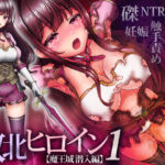 敗北ヒロイン1【魔王城潜入編】〜魔王が支配する世界で戦いに敗れた姫騎士アリシアが奪われた誇りと尊厳(涙目しずく) [d_550743]