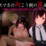 スマホの向こう側の彼女〜最近、会話中の彼女の様子がおかしい…〜(PolymationGames) [d_563885]