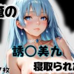 俺の誘〇美九が寝取られた(愛ここから) [d_564784]