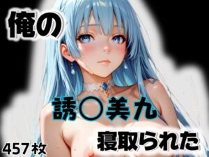 俺の誘〇美九が寝取られた(愛ここから) [d_564784]