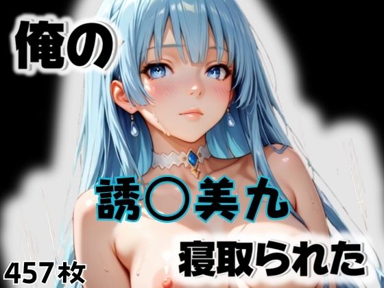 俺の誘〇美九が寝取られた(愛ここから) [d_564784]