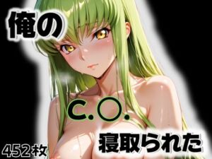 俺のC.〇.が寝取られた(愛ここから) [d_564787]