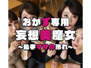 【おかず専用】妄想美魔女〜私学ママの汚れ〜(AI美魔女) [d_575603]