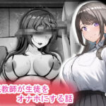 催●教師が生徒をオナホにする話(れとりっく) [d_576583]