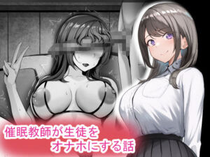 催●教師が生徒をオナホにする話(れとりっく) [d_576583]