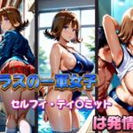 クラスの一軍女子 セルフィ・ティ〇ミット は発情期(月が満ちるとき) [d_583610]